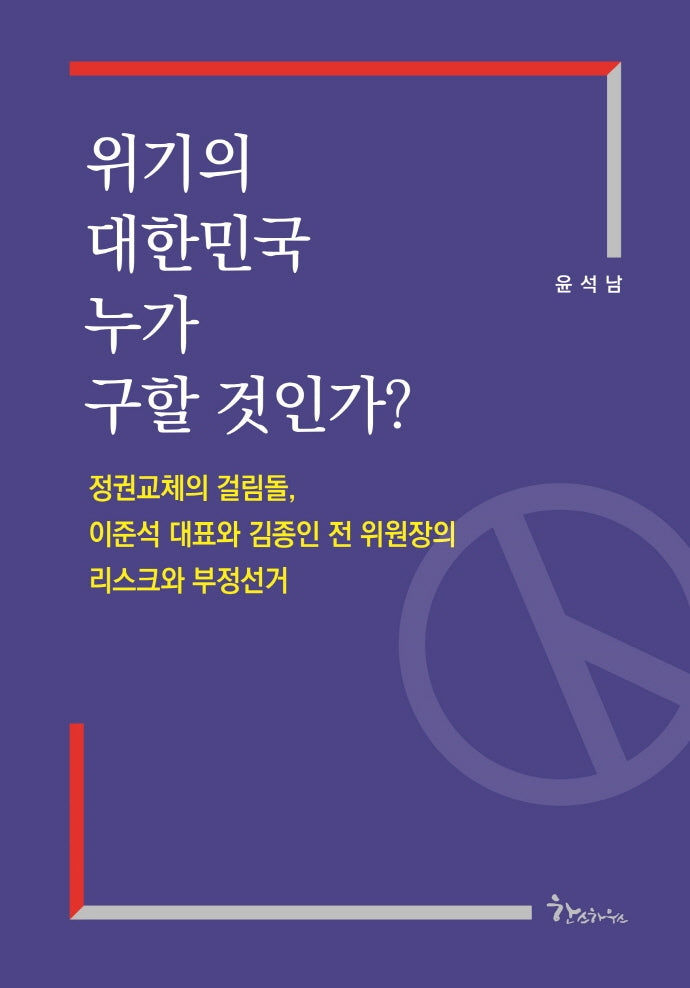위기의 대한민국 누가 구할 것인가?