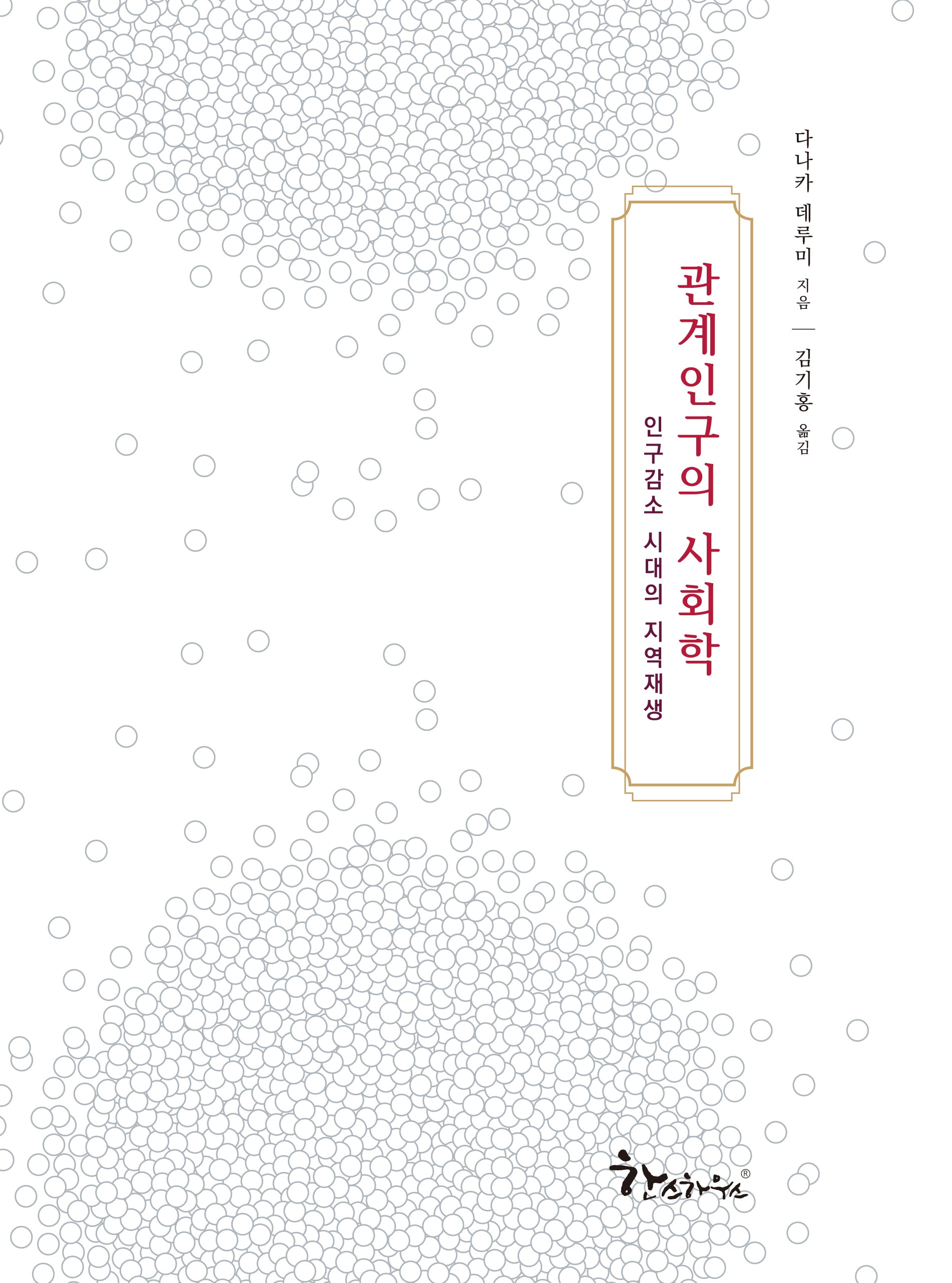 관계인구의 사회학(양장본 Hardcover)