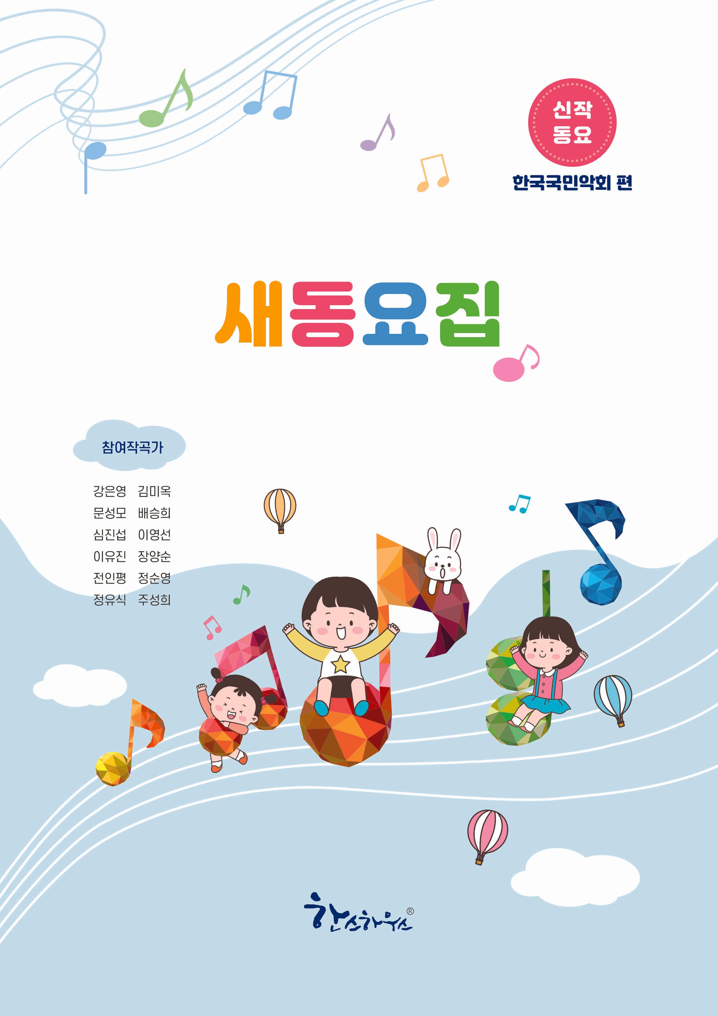 새동요집: 신작동요 한국국민악회 편