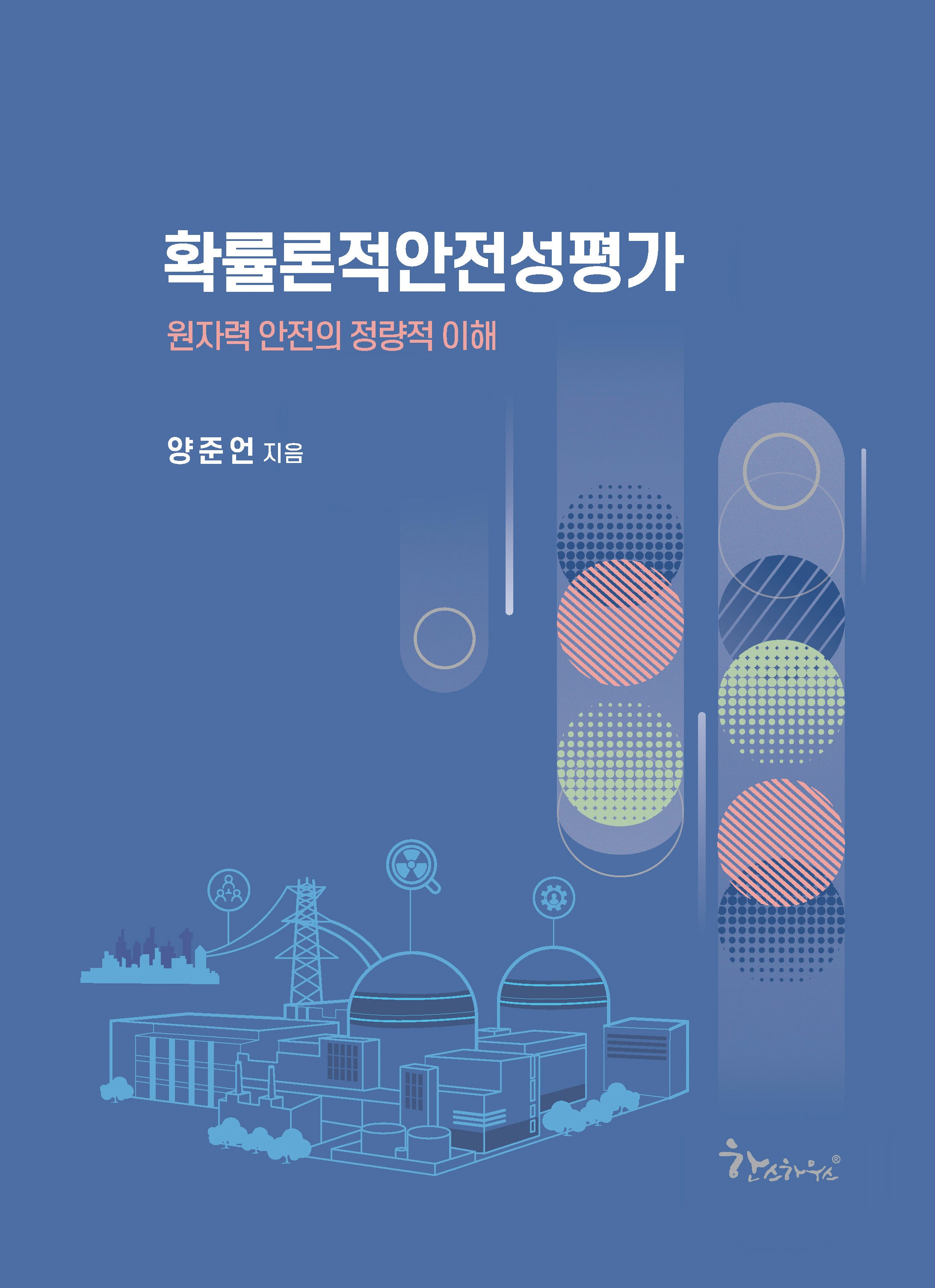 확률론적 안전성 평가