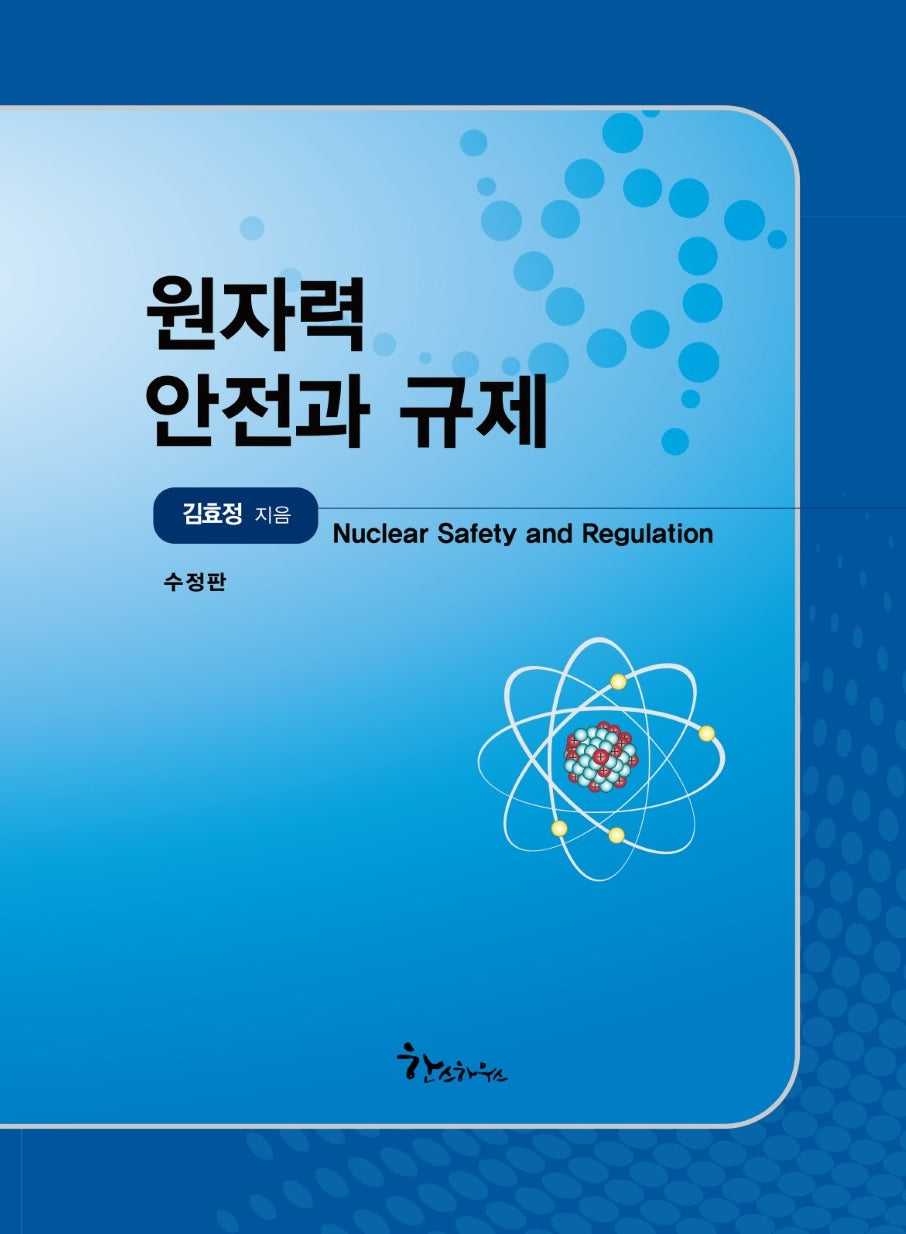 원자력 안전과 규제
