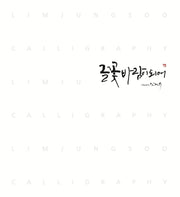 글꽃바람이 되어