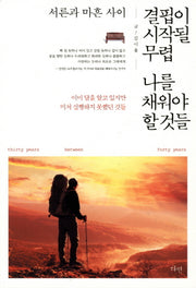 결핍이 시작될 무렵 나를 채워야 할 것들(서른과 마흔 사이)