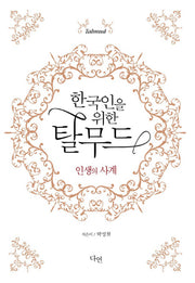 한국인을 위한 탈무드(양장본 Hardcover)