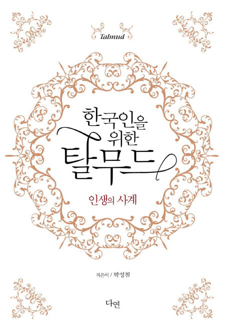 한국인을 위한 탈무드(양장본 Hardcover)