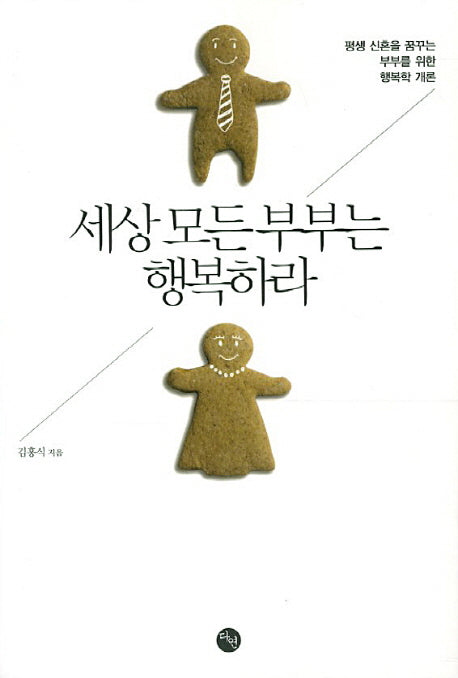 세상 모든 부부는 행복하라