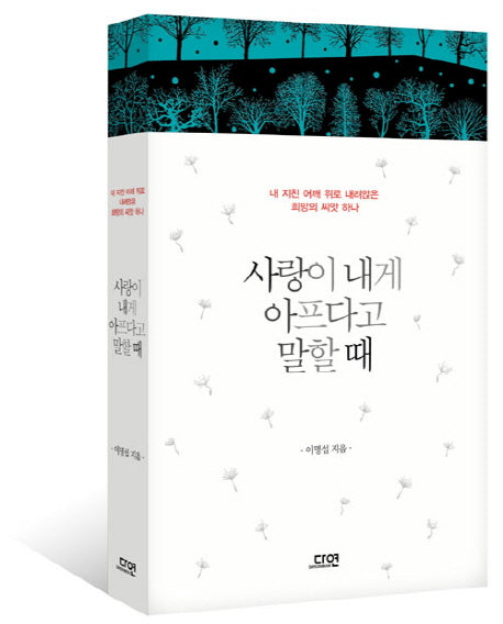 사랑이 내게 아프다고 말할 때(양장본 Hardcover)