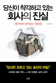 당신이 착각하고 있는 회사의 진실