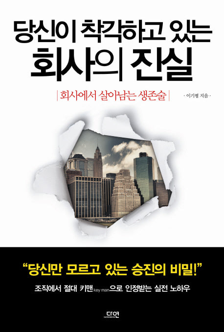 당신이 착각하고 있는 회사의 진실