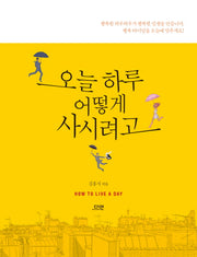 오늘 하루 어떻게 사시려고(반양장)