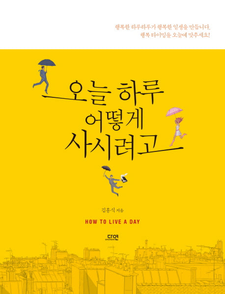 오늘 하루 어떻게 사시려고(반양장)