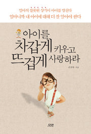 아이를 차갑게 키우고 뜨겁게 사랑하라