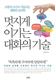 멋지게 이기는 대화의 기술