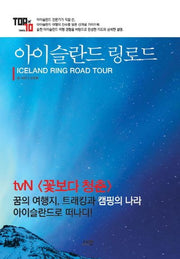 아이슬란드 링로드(Iceland Ring Road Tour)