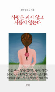 사랑은 피지 않고 시들지 않는다(양장본 Hardcover)