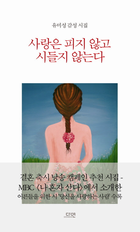 사랑은 피지 않고 시들지 않는다(양장본 Hardcover)