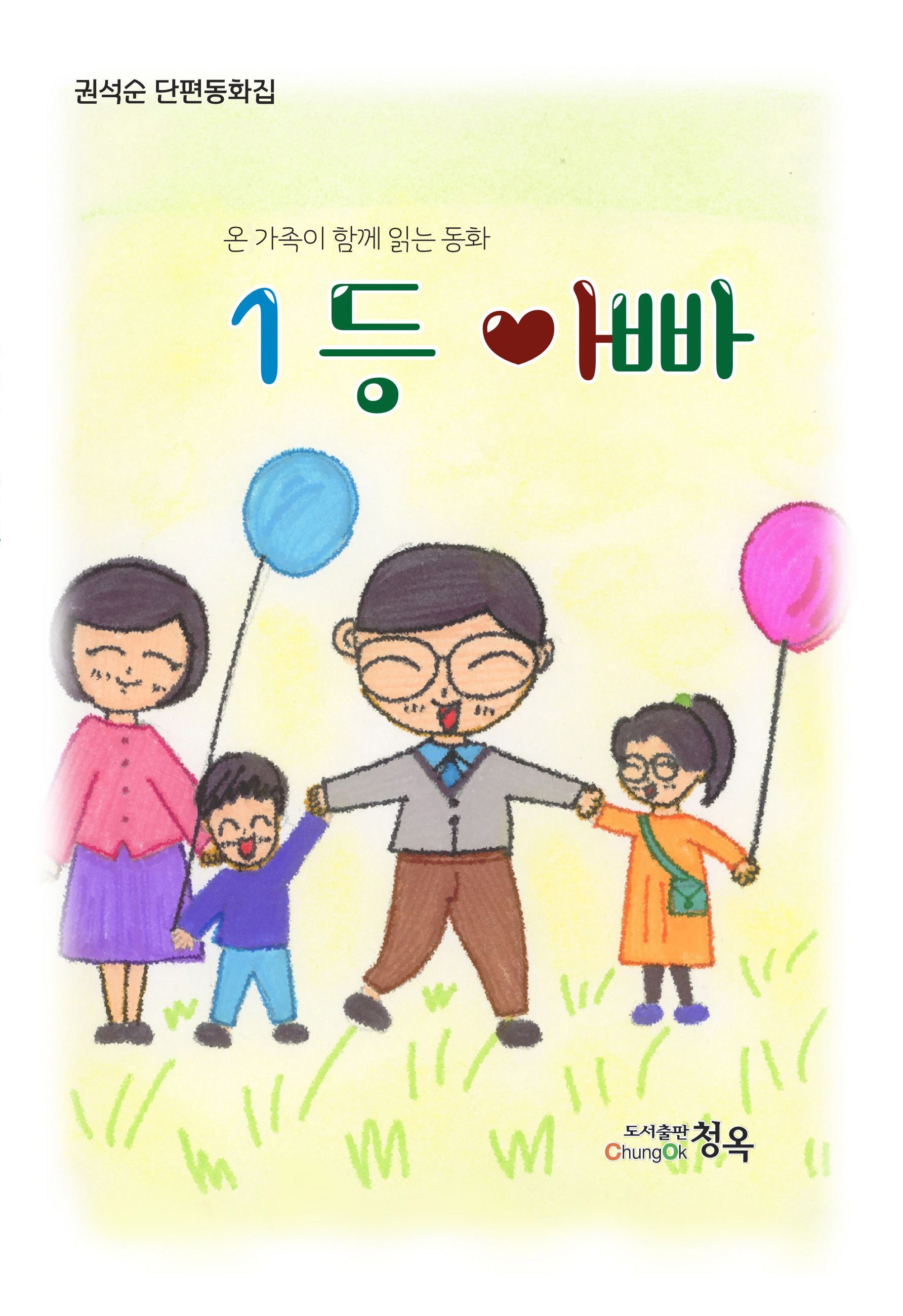1등 아빠