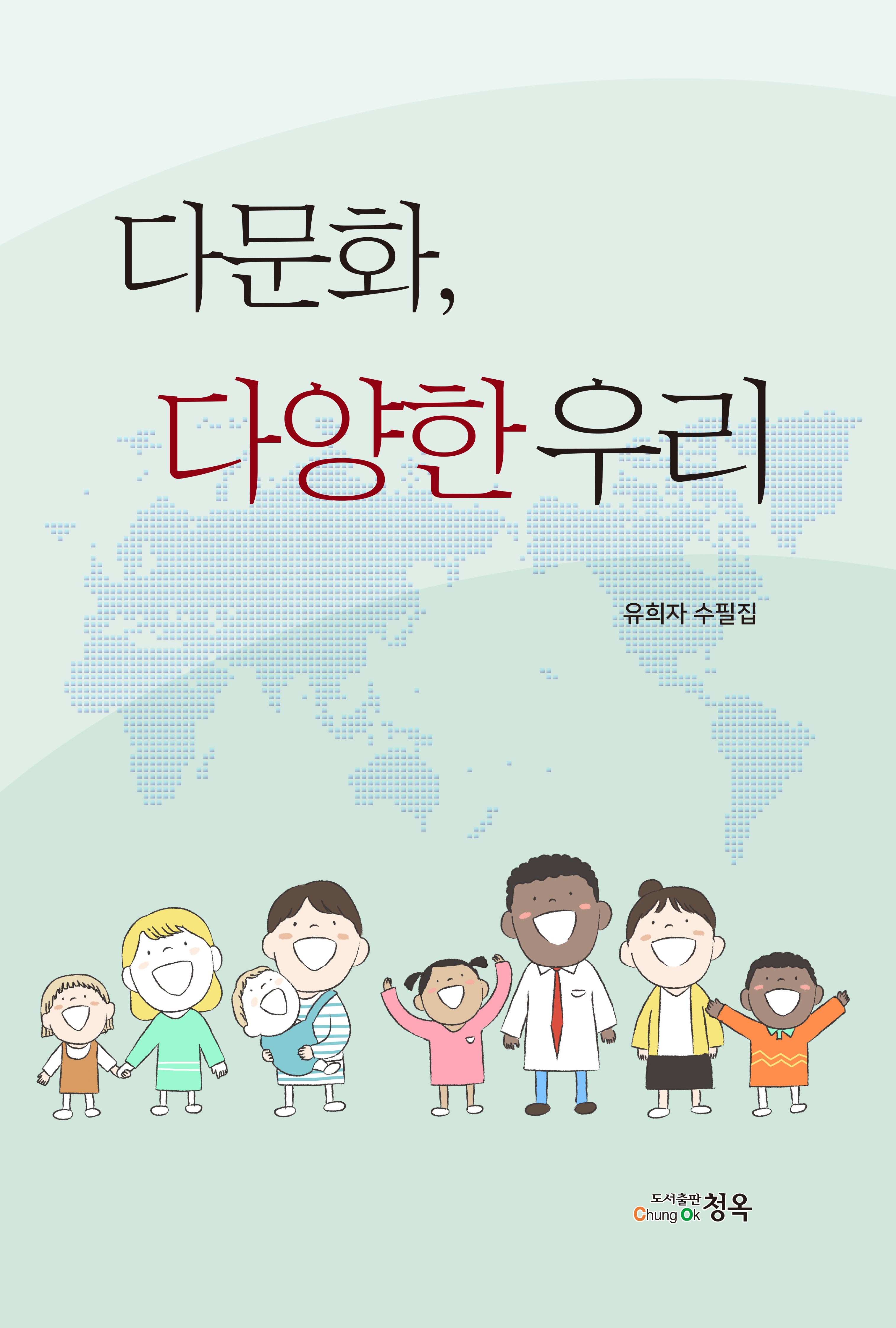 다문화, 다양한 우리