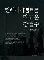 컨베이어벨트를 타고 온 장철수