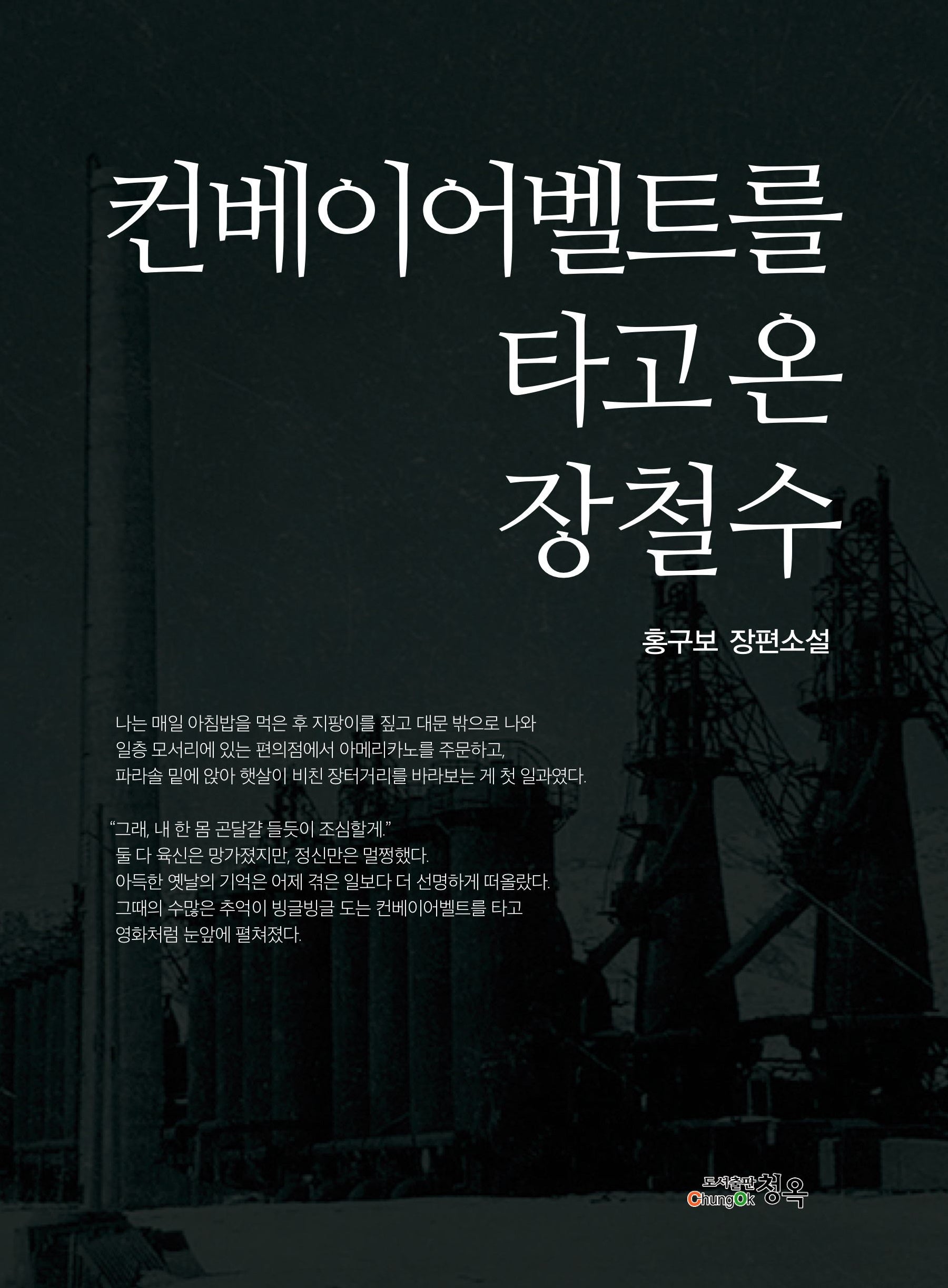 컨베이어벨트를 타고 온 장철수