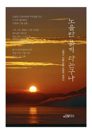 노을만 붉게 타는구나