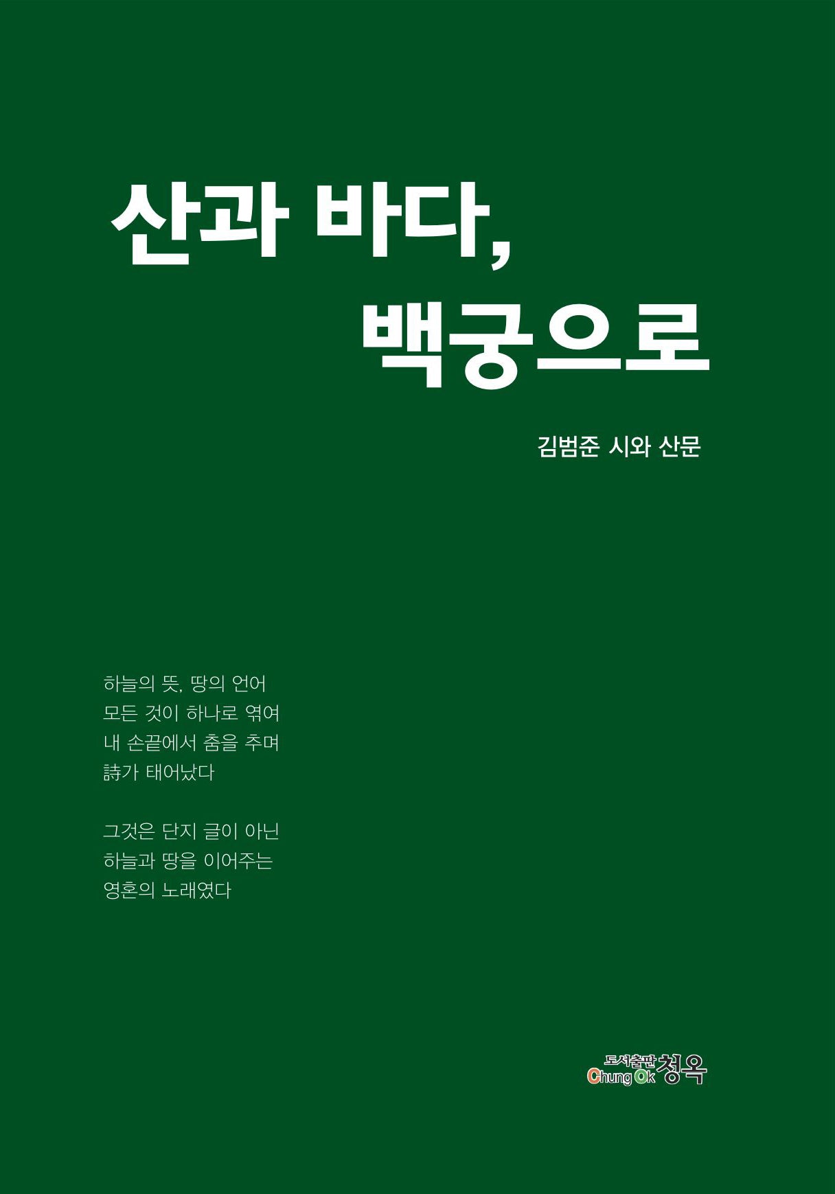 산과 바다, 백궁으로