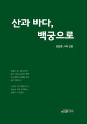 산과 바다, 백궁으로
