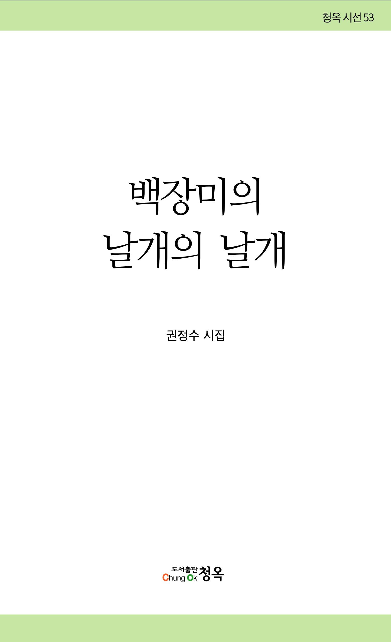 백장미의 날개의 날개(청옥시선 53)