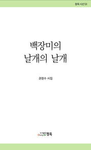 백장미의 날개의 날개(청옥시선 53)