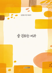 술 권하는 여자(청옥 시선 52)