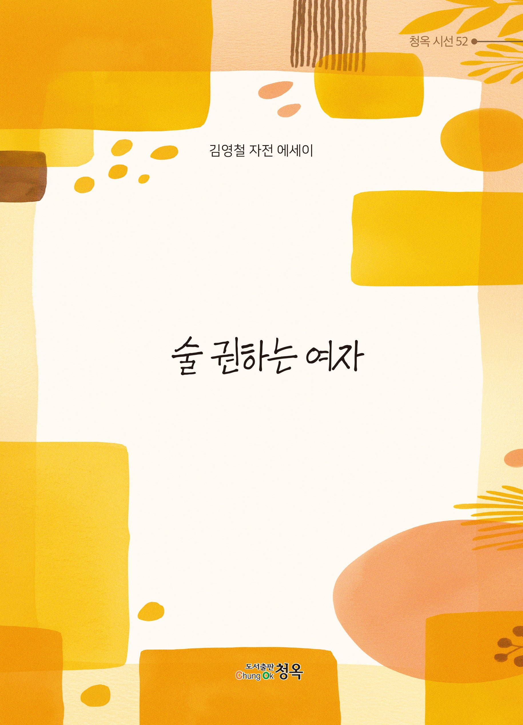 술 권하는 여자(청옥 시선 52)