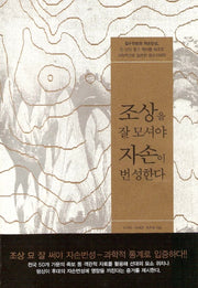 조상을 잘 모셔야 자손이 번성한다(양장본 Hardcover)