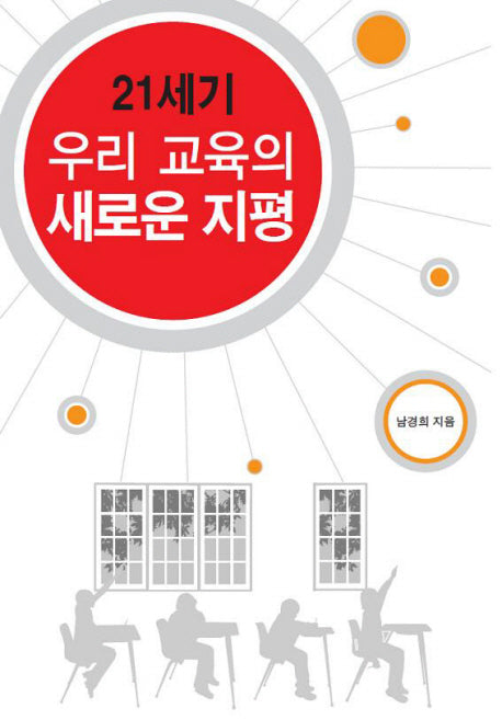 21세기 우리 교육의 새로운 지평