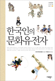 한국인의 문화 유전자(한국문화유전자총서 1)