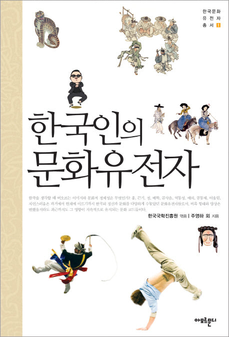 한국인의 문화 유전자(한국문화유전자총서 1)
