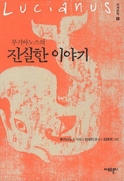 루키아노스의 진실한 이야기(세계문학 1)