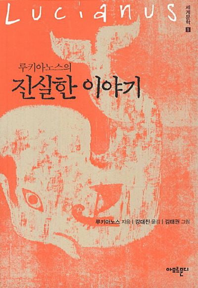 루키아노스의 진실한 이야기(세계문학 1)
