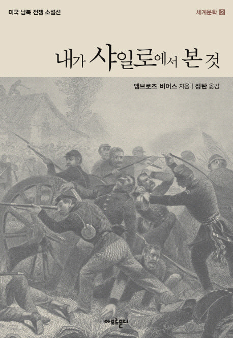 내가 샤일로에서 본 것(세계문학 2)
