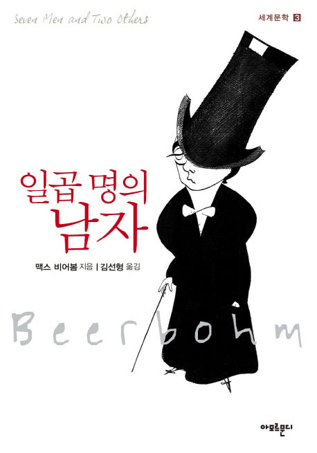 일곱 명의 남자(세계문학 3)