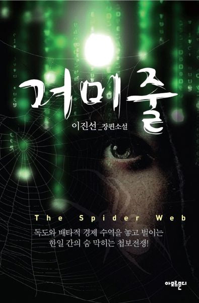 거미줄(양장본 HardCover)