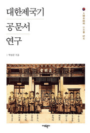 대한제국기 공문서 연구