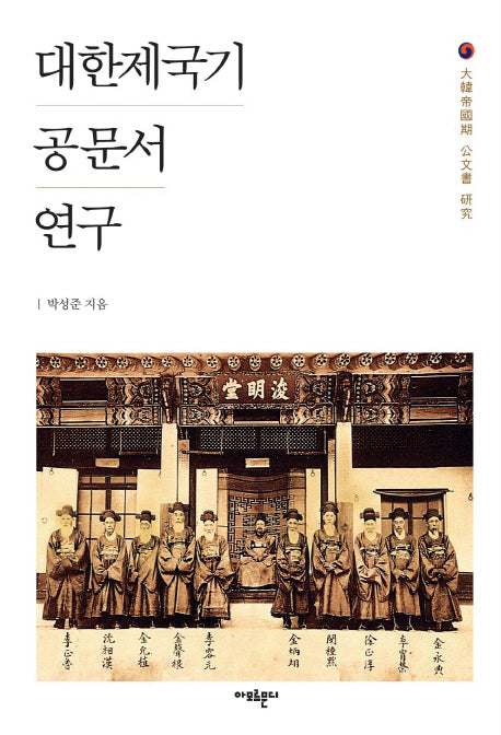 대한제국기 공문서 연구