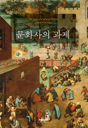 문화사의 과제