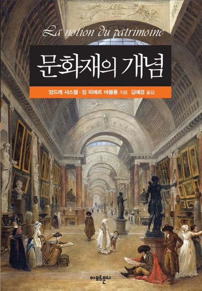 문화재의 개념(글로컬문화전략연구소 총서 1)