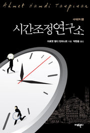 시간조정연구소(세계문학 5)