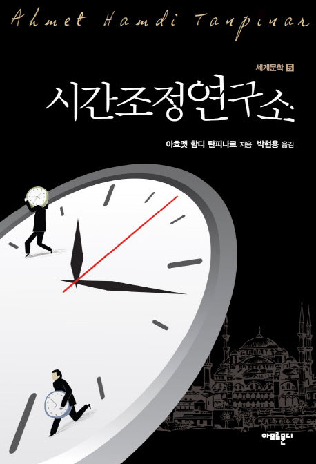 시간조정연구소(세계문학 5)