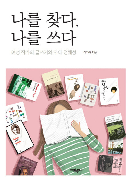 나를 찾다, 나를 쓰다