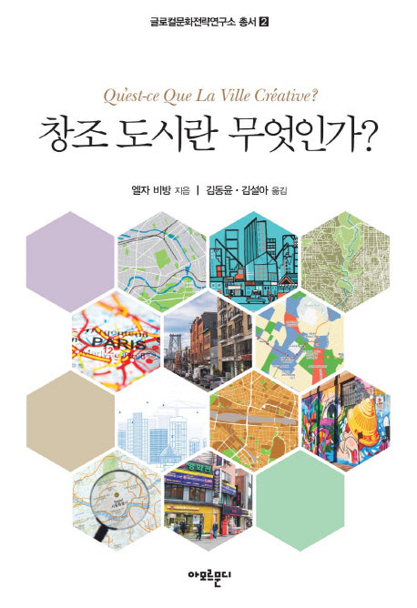 창조 도시란 무엇인가?(글로컬문화전략연구소 총서 2)