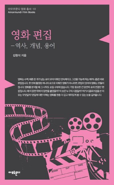 영화 편집: 역사, 개념, 용어(아모르문디 영화 총서 10)
