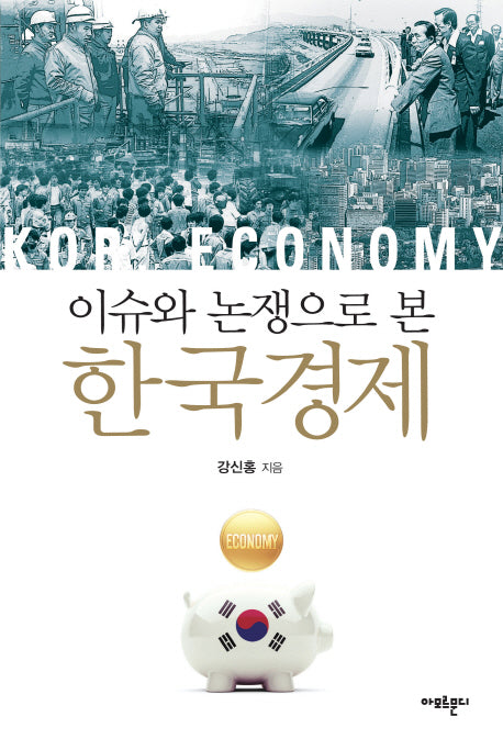 한국경제(이슈와 논쟁으로 본)